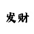 快3稳赚不赔的技巧